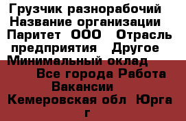 Грузчик-разнорабочий › Название организации ­ Паритет, ООО › Отрасль предприятия ­ Другое › Минимальный оклад ­ 29 000 - Все города Работа » Вакансии   . Кемеровская обл.,Юрга г.